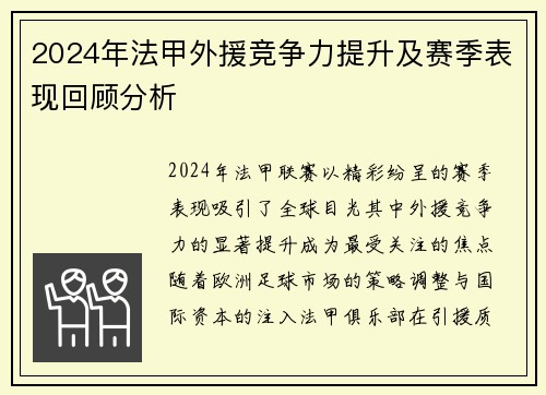 2024年法甲外援竞争力提升及赛季表现回顾分析