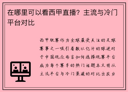 在哪里可以看西甲直播？主流与冷门平台对比