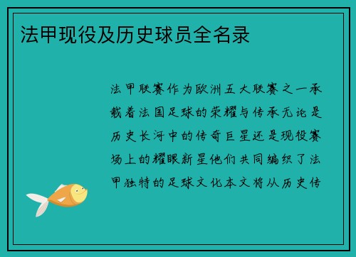 法甲现役及历史球员全名录