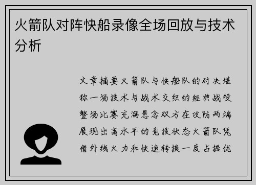 火箭队对阵快船录像全场回放与技术分析
