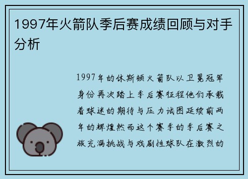 1997年火箭队季后赛成绩回顾与对手分析
