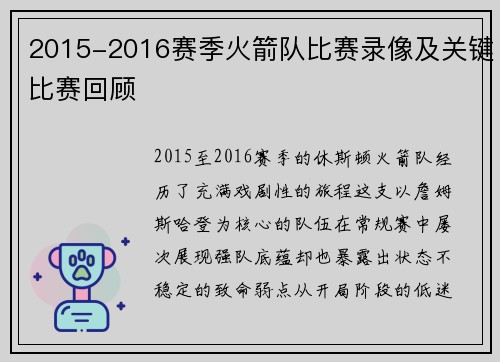 2015-2016赛季火箭队比赛录像及关键比赛回顾