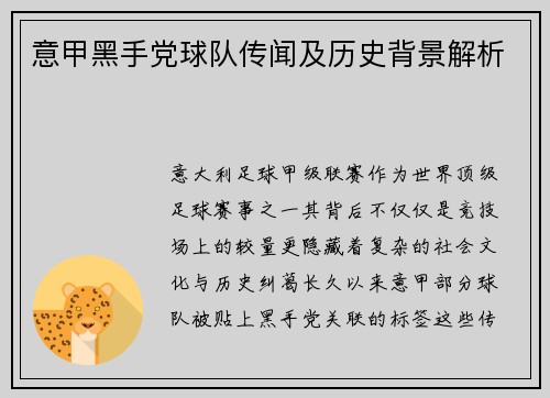 意甲黑手党球队传闻及历史背景解析