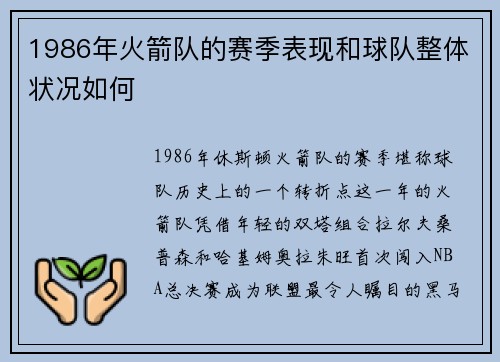 1986年火箭队的赛季表现和球队整体状况如何