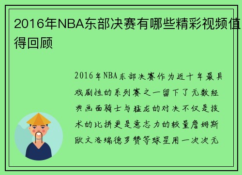 2016年NBA东部决赛有哪些精彩视频值得回顾
