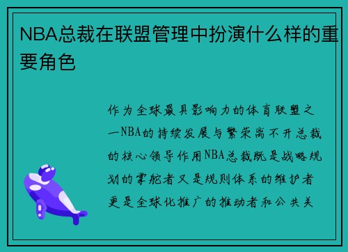 NBA总裁在联盟管理中扮演什么样的重要角色