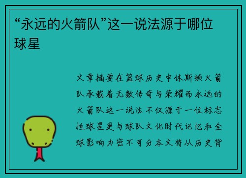 “永远的火箭队”这一说法源于哪位球星