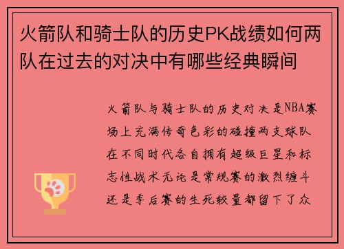 火箭队和骑士队的历史PK战绩如何两队在过去的对决中有哪些经典瞬间